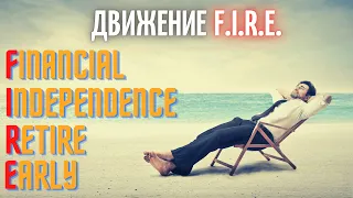 Движение FIRE. Ранний Выход На Пенсию. Вредит ли это экономике?