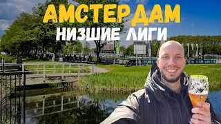 Футбол в низших лигах Амстердама. АЗ Алкмар, Йохан Кройф Арена, обзор фаншопа Аякса