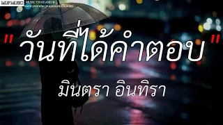 วันที่ได้คำตอบ _ มินตรา อินทิรา , คนตอบบ่ออยู่ , ยอมจำนนฟ้าดิน , [เนื้อเพลง]