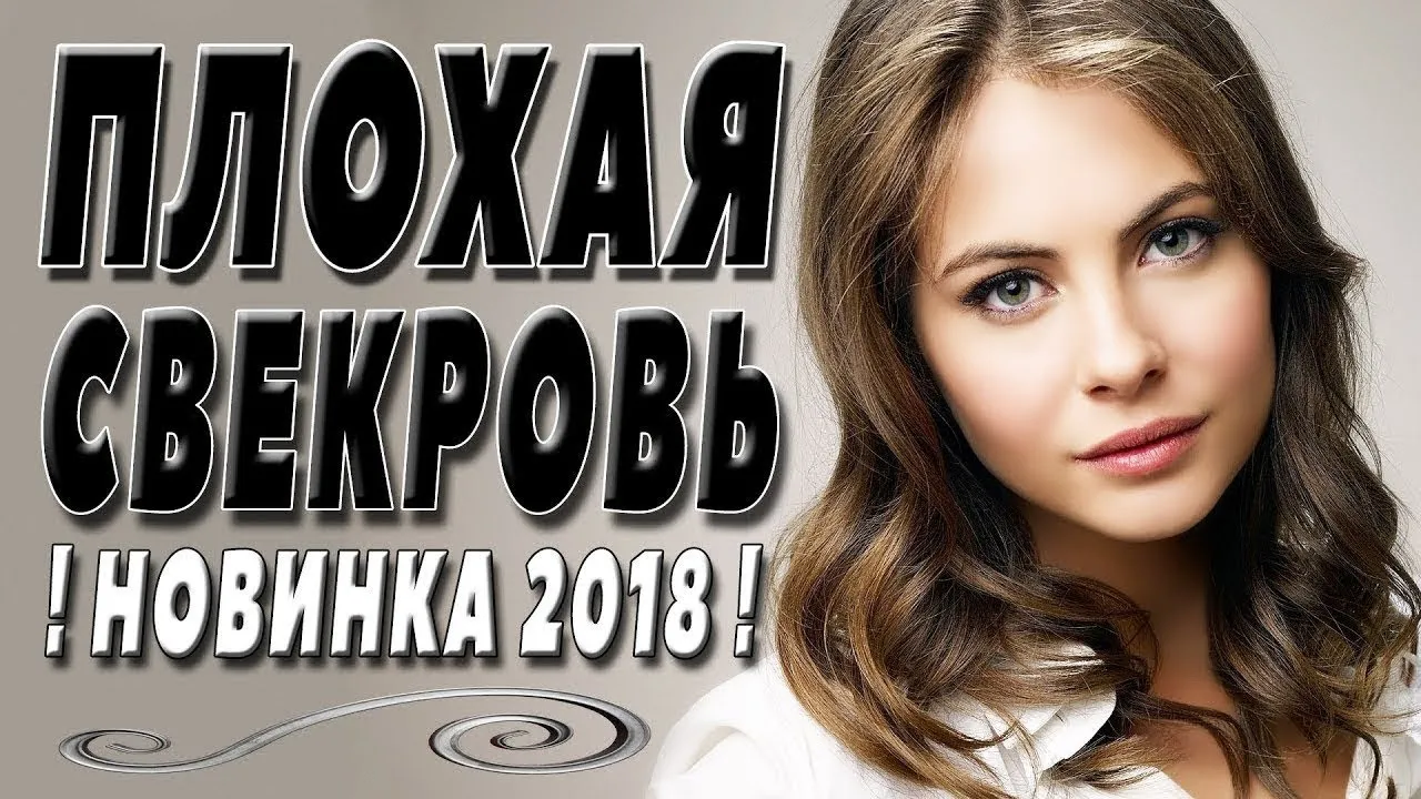 ПРЕМЬЕРА 2018 ОЧЕНЬ НОВАЯ / ПЛОХАЯ СВЕКРОВЬ / Русские мелодрамы 2018 новинки, фильмы 2018 HD