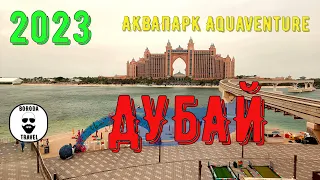 Дубай 2023. Аквапарк Aquaventure. Магазин Day to Day. 2 серия.