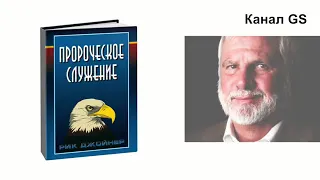 Пророк Рик Джойнер - Пророческое служение