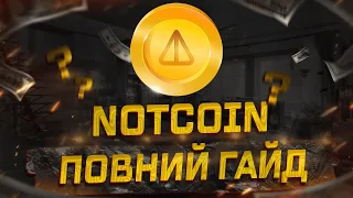 NotCoin - ПОВНИЙ ГАЙД | ЗАРОБІТОК БЕЗ ВКЛАДЕНЬ | ноткоїн фарм безкоштовної криптовалюти