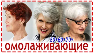 СТРИЖКИ💕КОТОРЫЕ ВАС ОМОЛОДЯТ. Стрижки, причёски на праздник для женщин 50+ 60+ 70+ на тонкие редкие.