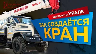 Подробно о создании автокрана на Челябинском Механическом Заводе