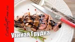 УТИНАЯ ГРУДКА  с бальзамическим соусом | как приготовить утку | простой рецепт Magret de Canard