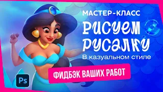 MerMay 2024 feedback: Рисуем русалку в казуальном стиле