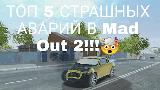 ТОП 5 СТРАШНЫХ АВАРИЙ В Mad Out 2!!!🤯