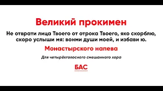 🎼 Великий прокимен Монастырского напева (бас) Не отврати лица Твоего от отрока Твоего...