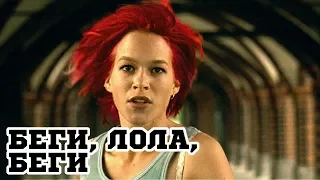 Беги, Лола, беги (1998) «Run Lola Run» - Трейлер (Trailer)