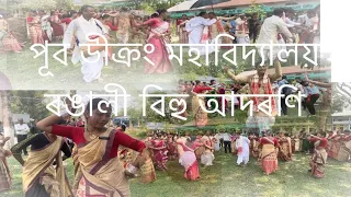 পূব ডীক্ৰং মহাবিদ্যালয় ৰঙালী বিহু আদৰণি