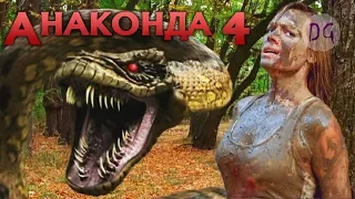 [ТРЕШ ОБЗОР] фильма АНАКОНДА 4: КРОВАВЫЙ СЛЕД (Хуже только третья часть)