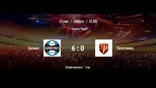 Гремио - Пехотинец | ВЛФЛ | Второй дивизион (Обзор матча)