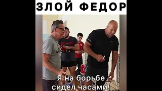 😱Фёдор Емельяненко в Злости🔥