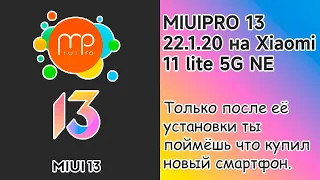 Обзор MiuiPro на Xiaomi 11 Lite 5G NE. С этой прошивкой ты почувствуешь телефон по новому!