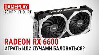 Тест Radeon RX 6600 в 20 играх в Full HD: Играть или с лучами баловаться?