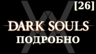 Dark Souls подробно [26] - Страж Святилища