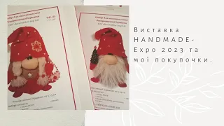 25. Виставка HANDMADE- Expo 2023  та мої покупочки.