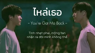 [Cover lời Việt] ไหล่เธอ (You're Got Ma Back) - Fourth × TorSaksit || Cover by 150