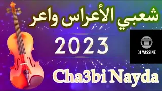 Chaabi Nayda Chti7 Cha3bi Ambiance Marocaine - شعبي نايضة لجميع الأفراح والأعراس