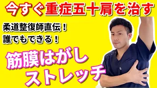 【四十肩・五十肩】柔道整復師直伝！誰でも簡単にできる！今すぐ重症五十肩を治す筋膜はがしストレッチ！