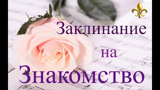 Заклинание на Новое Знакомство! Для одиноких!