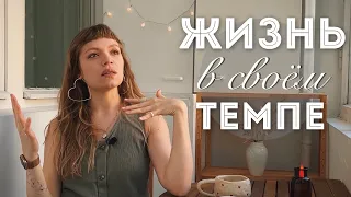 ЖИЗНЬ В СВОЕМ ТЕМПЕ | Медленно и верно ❤️