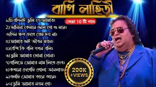 Bappi lahiri best bengali song । বাপি লাহিড়ীর সেরা গান।