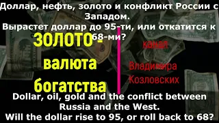 Доллар-рубль, Золото, Нефть, прогноз на 2-3мес и 2-3кв, МАЙ 2023.