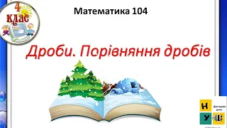 Математика 104 Дроби. Порівняння дробів