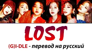 (G)I-DLE - Lost ПЕРЕВОД НА РУССКИЙ (рус саб)