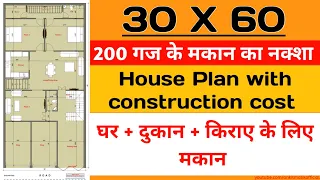 30x60 House Plan || 200 गज में मकान दुकान और किराया || 30x60 House Design || Plan - 46🏡