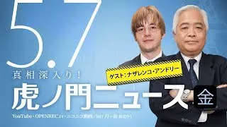 【DHC】2021/5/7(金) 藤井厳喜×ナザレンコ・アンドリー×居島一平【虎ノ門ニュース】