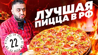 ЛУЧШАЯ ПИЦЦА России l Пицца 22 см l Неаполитанская пиццерия обзор