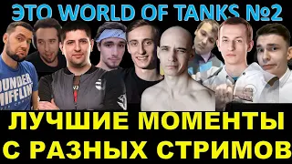 ЭТО WORLD OF TANKS №2 / Нарезка самых интересных моментов с разных стримов + песня от Богдана