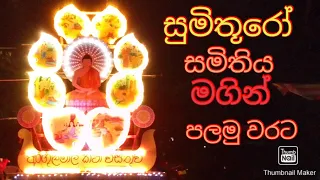 සූමිතුරෝ ක්‍රිඩා සමිතියේ සාමාජිකයන්ගේ සහයෝගයෙන් ප්‍රථම වරට ඉදිරිපත් කරන ලද දර්ශනිය තොරණ් රාජයා