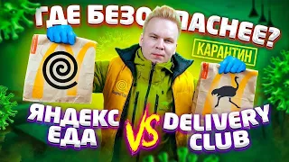 Яндекс Еда VS Delivery Club что Выгоднее? / Бесконтактная Доставка / Кто Быстрее?