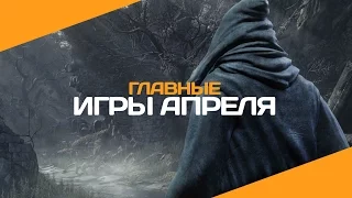 7 главных игр апреля 2016