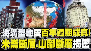 【全程字幕】403強震!423餘震!應驗海溝型地震百年週期  揭密米崙斷層.山腳斷層 2018地震專題報導feat.盧秀芳.賴麗櫻