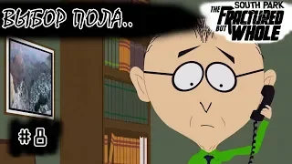 [episode #8] South Park: The Fractured But Whole - Выбор пола!.