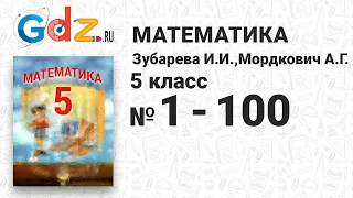 № 1-100 - Математика 5 класс Зубарева