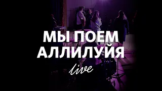 Мы поем Аллилуйя | Маргарита Моргачева | WORSHIP Слово жизни Краснодар Music