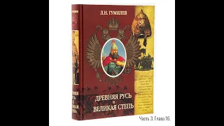 Лев Гумилёв: Древняя Русь и Великая степь | Часть 3. Глава 16