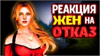 Skyrim ٠ Реакции ВСЕХ Жен на ОТКАЗ в Skyrim