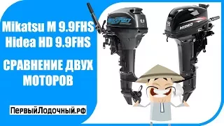 Сравнение лодочных моторов Mikatsu M 9.9 FHS и Hidea HD 9.9 FHS. Хайди (Хидея) или Микацу?