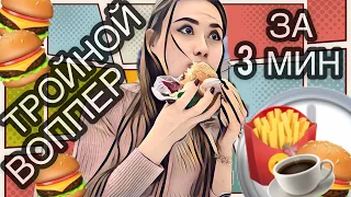 ТРОЙНОЙ ВОППЕР НА ВРЕМЯ🍔🕚 ВЫЗОВ ОТ МИТИ ХЭДА ПРИНЯТ 💪