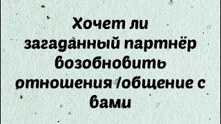 Хочет ли загаданный партнёр возобновить общение . Таро. Таро Расклад