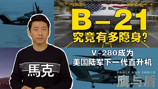 12/10【鹰与盾】B-21究竟有多隐身？/替代黑鹰与阿帕奇, V-280成为美国陆军下一代直升机