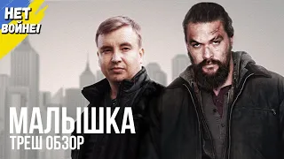 Треш обзор фильма "МАЛЫШКА" 2021 года