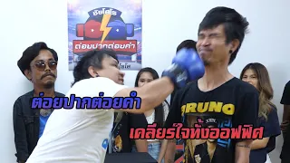 ศึกมวยไทยชัยโสโร - ต่อยปากต่อยคำ